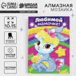 Алмазная мозаика с частичным заполнением на подставке для детей «Любимой мамочке!», 10?15 см