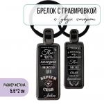 Брелок Береги себя