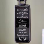 Брелок Береги себя