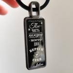 Брелок Береги себя