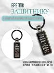 Брелок С днем защитника