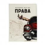 Обложка для автодокументов OfficeSpace Всегда Права, натур. кожа, DL_52784