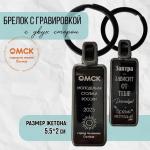 Брелок Омск - молодежная столица