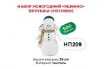 «Яшкино», набор новогодний (Снеговик), 500 г