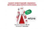«Яшкино», набор новогодний (Дед Мороз в красном), 750 г