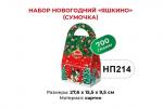 «Яшкино», набор новогодний (сумочка), 700 г