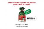 «Яшкино», набор новогодний (мешочек малый), 400 г