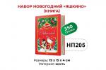 «Яшкино», набор новогодний (книга), 350 г