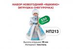 «Яшкино», набор новогодний (Игрушка Снегурочка), 550 г