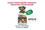 «Яшкино», набор новогодний (мешочек прозрачный), 550 г