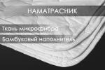 Наматрасник бамбук микрофибра Реноме