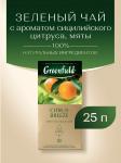 Greenfield Citrus Breeze 25 пак.