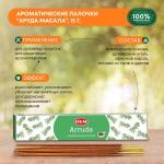 HEM Arruda Masala Gift Pack Благовоние Аруда Масала 15г