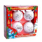 Ёлочные шары под раскраску на новый год «Подарок для тебя», 4 шт., d=7 см, набор для творчества