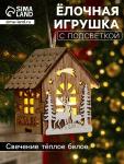 Ёлочная игрушка «Домик с оленями», 8?7?5.5 см, от батареек, свечение тёплое белое