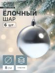 Ёлочные игрушки «Винтажный глянец», шары новогодние, набор 6 шт., d=8 см, серебристый