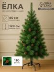 Искусственная ёлка «Зимнее волшебство. Кедр зелёный», 120 см, d иголок 10 см, d нижнего яруса 80 см, 110 веток отгибаются