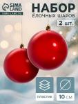 Ёлочные игрушки «Глянец», шары новогодние, d=10 см, набор 2 шт., красный