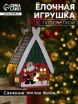 Ёлочная игрушка «Домик с Сантой», 7.7?11?6 см, 1 LED, от батареек, свечение тёплое белое