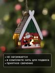 Ёлочная игрушка «Домик с Сантой», 7.7?11?6 см, 1 LED, от батареек, свечение тёплое белое
