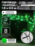 Гирлянда «Бахрома» 1.8?0.5 м, IP20, тёмная нить, 48 LED, свечение зелёное, 8 режимов, 220 В