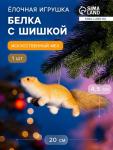 Ёлочная игрушка «Белка с шишкой» 4.5?20 см, бежевый
