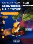 Ёлочная игрушка «Бельчонок на веточке» 7.5?12 см, бежевый
