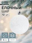 Ёлочные игрушки «Блестящая дымка», шары новогодние, пластик, набор d=6 см, 12 шт., белый