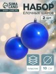 Ёлочные игрушки «Глянец», шары новогодние, набор 2 шт., d=10 см, синий