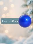 Ёлочные игрушки «Глянец», шары новогодние, набор 2 шт., d=10 см, синий