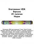 HEM  Good Fortune Hexa  Благовоние Для удачи 20шт