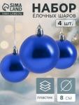 Ёлочные игрушки «Глянец», шары новогодние, набор 4 шт., d=8 см, синий