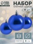 Ёлочные игрушки «Глянец», шары новогодние, набор 8 шт., d=8 см, синий