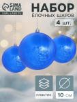 Ёлочные игрушки «Туман», шары новогодние, d=10 см, набор 4 шт., синий
