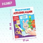 Аппликации «Новогодняя мастерская», набор 6 шт.