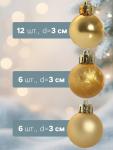 Ёлочные игрушки «Классика ассорти», шары новогодние, d=3 см, набор 24 шт., золотистый