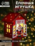 Ёлочная игрушка «Дом с Дедом Морозом», 8.7?4.6 см, 1 LED, от батареек, свечение тёплое белое