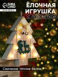 Ёлочная игрушка «Ёлочка с Дедом Морозом и оленем», 16?14?3, от батареек АААx2, свечение тёплое белое