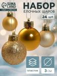 Ёлочные игрушки «Классика блеск ассорти», шары новогодние, d=3 см, набор 24 шт., золото