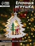Ёлочная игрушка «Ёлочка с Дедом Морозом», 12?11?2 см, от батареек, свечение тёплое белое