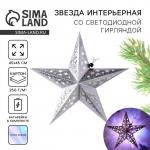 Новогоднее украшение звезда «Космическое небо», с гирляндой, 45?45 см
