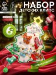 Клипсы детские набор 6 пар Выбражулька «Новогодний», разноцветные