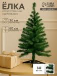 Искусственная ёлка «Зимнее волшебство. Простая», 60 см, d нижнего яруса 30 см, d иголок 6 см, 60 ПВХ веток отгибаются
