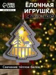 Ёлочная игрушка «Ёлочка с оленем», 10?10?2 см, 4 LED, от батареек, свечение тёплое белое