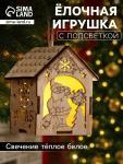 Ёлочная игрушка «Домик с Дедом Морозом с мешком», 8?6.5?6 см, от батареек, свечение тёплое белое