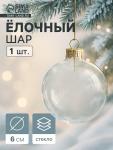 Ёлочный шар «Прозрачный», d=6 см