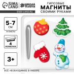 Магниты из гипса на новый год своими руками «Праздничное настроение», набор для творчества