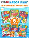 Книжки - вырезалки «Мастерская Деда Мороза», набор 6 шт. по 20 стр.