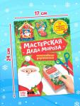 Книжки - вырезалки «Мастерская Деда Мороза», набор 6 шт. по 20 стр.