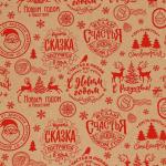 Бумага упаковочная крафтовая в рулоне «Желаю счастья в Новом году», 0.68?7 м